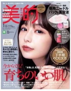 美的 2021年 1月号 雑誌のみ 未読品のサムネイル