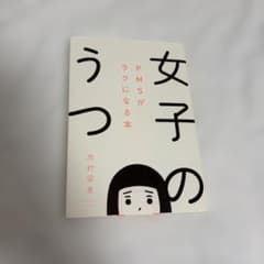 女子のうつ PMSがラクになる本のサムネイル