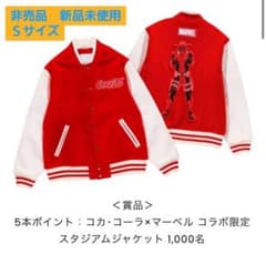 コカ・コーラMARVEL コラボ限定スタジアムジャケットＳのサムネイル