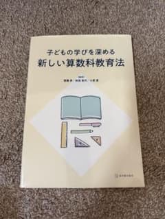 子どもの学びを深める 新しい算数科教育法のサムネイル