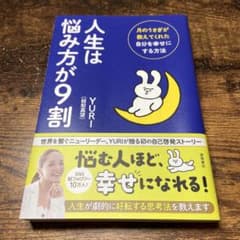 人生は悩み方が9割 月のうさぎが教えてくれた自分を幸せにする方法のサムネイル