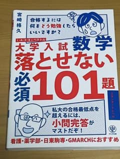 大学入試数学　落とせない必須101題のサムネイル