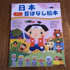 日本昔ばなし絵本のサムネイル