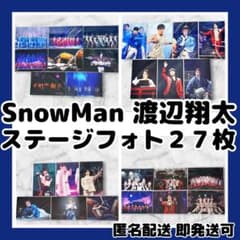 あ*ん様 【新品】SnowMan渡辺翔太ステージフォト27枚まとめ売り 滝沢