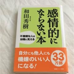 感情的にならない本のサムネイル