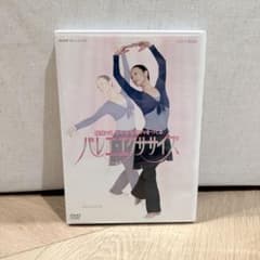 優雅でしなやかなボディをつくる バレエ・エクササイズ DVD - メルカリ