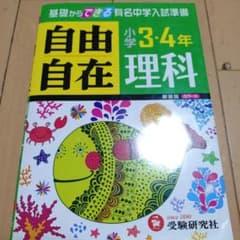 小学3・4年 理科 自由自在 基礎からできる有名中学入試準備のサムネイル