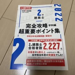 2級建築士 完全攻略 学科編のサムネイル