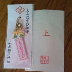 二見輿玉神社 縁結びのお守りのサムネイル