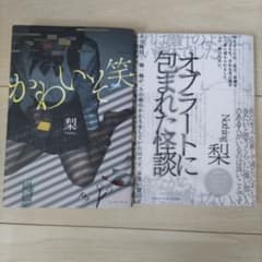 梨 小説 2冊セット かわいそ笑 オブラートに包まれた怪談のサムネイル