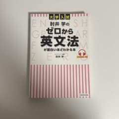 肘井学のゼロから英文法が面白いほどわかる本のサムネイル