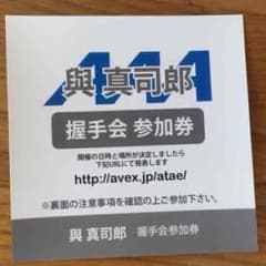 與真司郎 握手会券のサムネイル