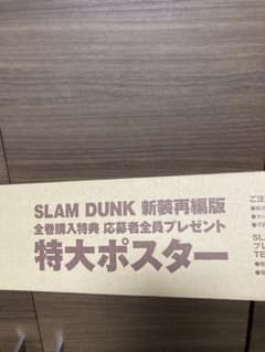 スラムダンク　新装再編版全巻購入特典　応募者全員プレゼント特大ポスターのサムネイル