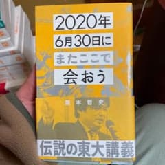 2020年6月30日にまたここで会おう 瀧本哲史伝説の東大講義のサムネイル