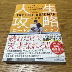 人生攻略ロードマップ 「個」で自由を手にいれる「10」の独学戦略のサムネイル