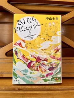 さよならドビュッシー 中山七里 宝島社文庫のサムネイル