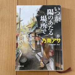 いつか陽のあたる場所で 乃南アサ 新潮文庫のサムネイル
