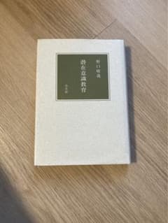 【潜在意識教育】野口晴哉 期間限定SALE リハビリ 医学 セルフケア 希少のサムネイル