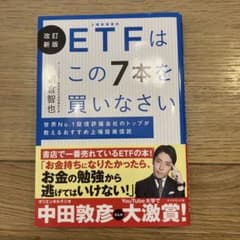 改訂新版 ETFはこの7本を買いなさいのサムネイル