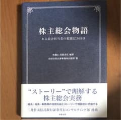株主総会物語 : ある総会担当者の奮闘記365日のサムネイル