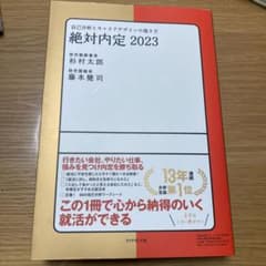 絶対内定 2023 自己分析とキャリアデザインの描き方のサムネイル