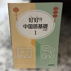 好好!! 中国語基礎 I 試用版のサムネイル