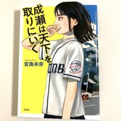 成瀬は天下を取りにいくのサムネイル
