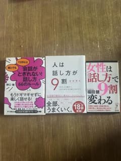 人は話し方が9割 女性は話し方で9割変わる 会話がとぎれない話し方 3冊