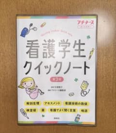 看護学生クイックノート 第3版のサムネイル