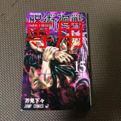くみ様専用　呪術廻戦　11 13 14 15のサムネイル