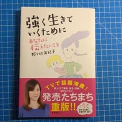 強く生きていくために 野々村友紀子のサムネイル