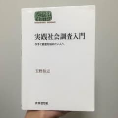 実践社会調査入門のサムネイル