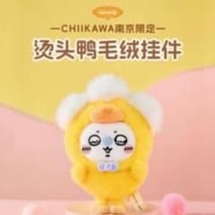 ちいかわ 南京限定 アヒルなマスコット モモンガのサムネイル