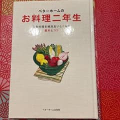 ベターホームのお料理二年生のサムネイル
