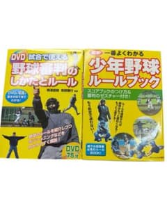 少年野球ルールブック DVD付き２冊セットのサムネイル