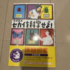 セカイを科学せよ!のサムネイル
