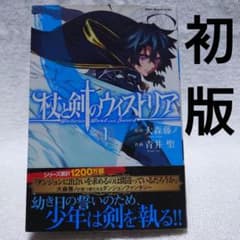 美品】杖と剣のウィストリア 1巻 初版 First Printing - メルカリ