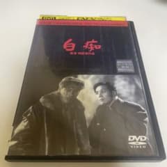 黒澤明監督作品『白痴』DVD レンタル版 原節子/三船敏郎