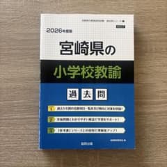 宮崎県の小学校教諭 過去問 2026年度版のサムネイル