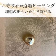 遠隔気功ヒーリング∞封入石∞理想の出会いを引き寄せるのサムネイル