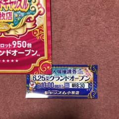 キャッスル小牧店の入場抽選券のサムネイル