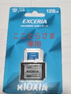 【こことら様専用】KIOXIA microSDXC 128GBのサムネイル