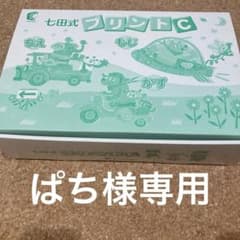 七田式 プリントC 知育玩具のサムネイル