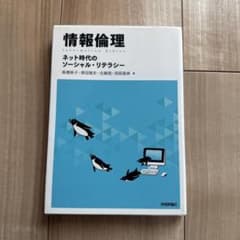 情報倫理 ネット時代のソーシャル・リテラシーのサムネイル