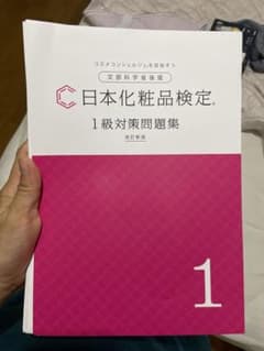 日本化粧品検定のサムネイル