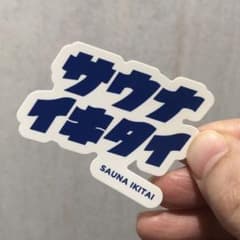 サウナイキタイ　ステッカーのサムネイル