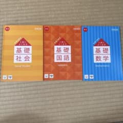中3 基礎社会・国語・数学 セットのサムネイル