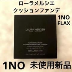 ローラメルシエ　レフィル　1N0 ローラ メルシエ フローレス ルミエール ラディアンス パーフェク