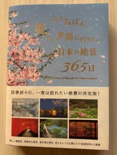 いちばん美しい季節に行きたい日本の絶景365日のサムネイル