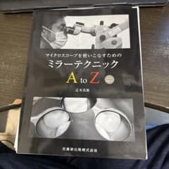 マイクロスコープを使いこなすためのミラーテクニックA to Z（裁断済み）のサムネイル